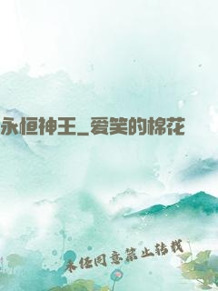 永恒神王