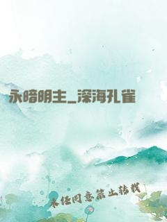 永暗明主