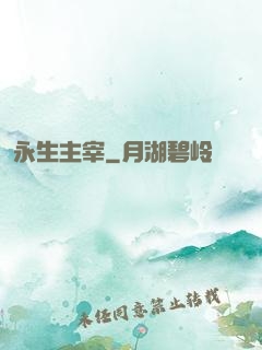 永生主宰