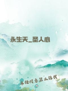 永生天