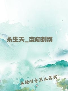 永生天