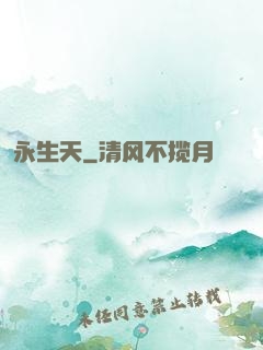永生天