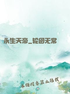 永生天帝