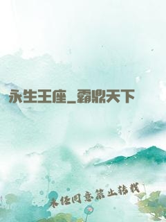 永生王座