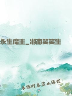永生魔主