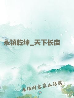 永镇乾坤