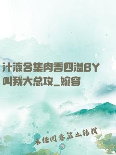 汁液合集肉香四溢BY叫我大总攻
