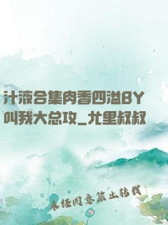 汁液合集肉香四溢BY叫我大总攻