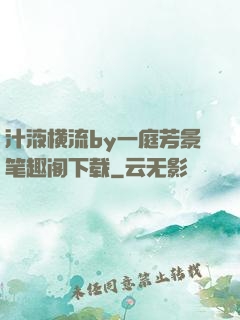 汁液横流by一庭芳景笔趣阁下载