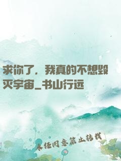 求你了，我真的不想毁灭宇宙