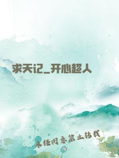 求天记