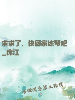 求求了，快回家练琴吧