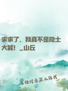 求求了，我真不是隐士大能！