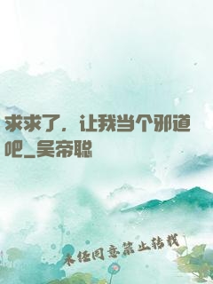 求求了，让我当个邪道吧