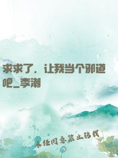 求求了，让我当个邪道吧