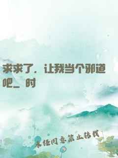 求求了，让我当个邪道吧
