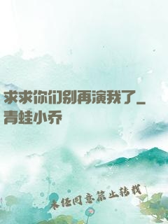 求求你们别再演我了