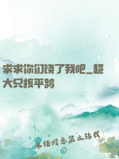 求求你们饶了我吧