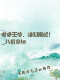 求求王爷，咱和离吧！