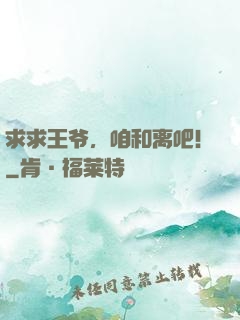 求求王爷，咱和离吧！