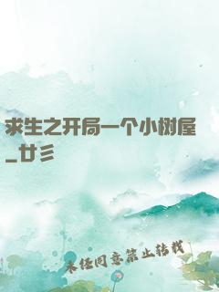 求生之开局一个小树屋