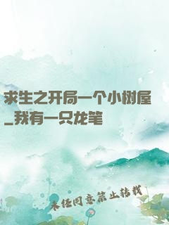 求生之开局一个小树屋