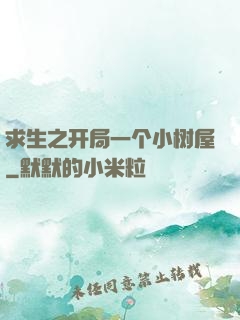 求生之开局一个小树屋