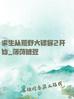 求生从荒野大镖客2开始