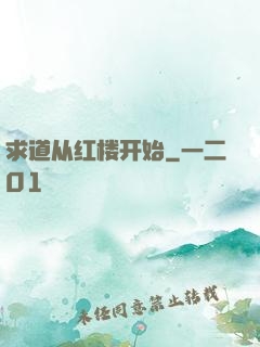 求道从红楼开始