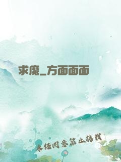 求魔
