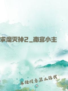 求魔灭神2