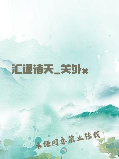 汇通诸天