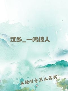 汉乡
