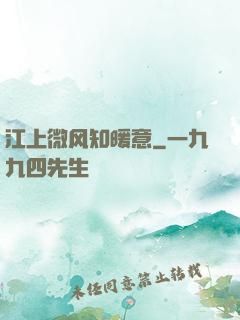 江上微风知暖意