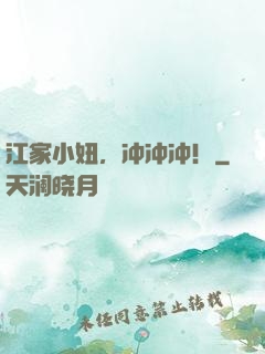 江家小妞，冲冲冲！