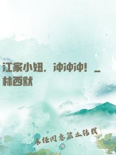 江家小妞，冲冲冲！