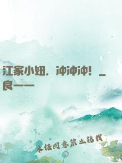 江家小妞，冲冲冲！