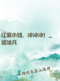 江家小妞，冲冲冲！