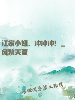 江家小妞，冲冲冲！