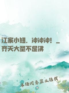江家小妞，冲冲冲！