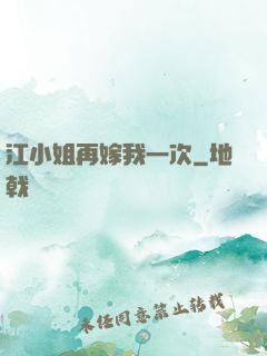 江小姐再嫁我一次