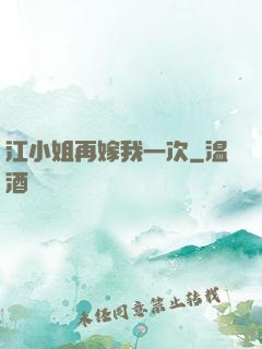 江小姐再嫁我一次