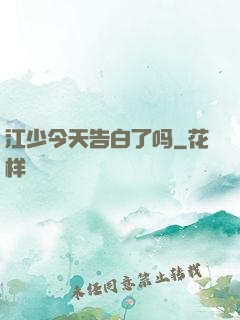 江少今天告白了吗