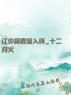 江少萌妻宠入怀