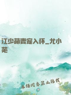 江少萌妻宠入怀