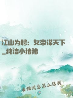 江山为聘：女帝谋天下
