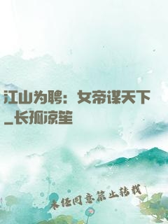 江山为聘：女帝谋天下