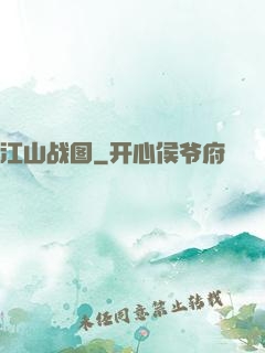 江山战图