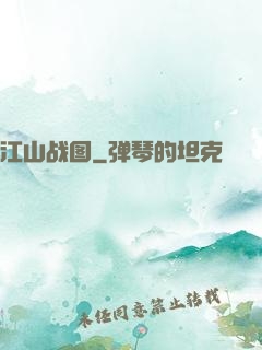江山战图
