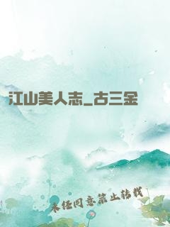 江山美人志